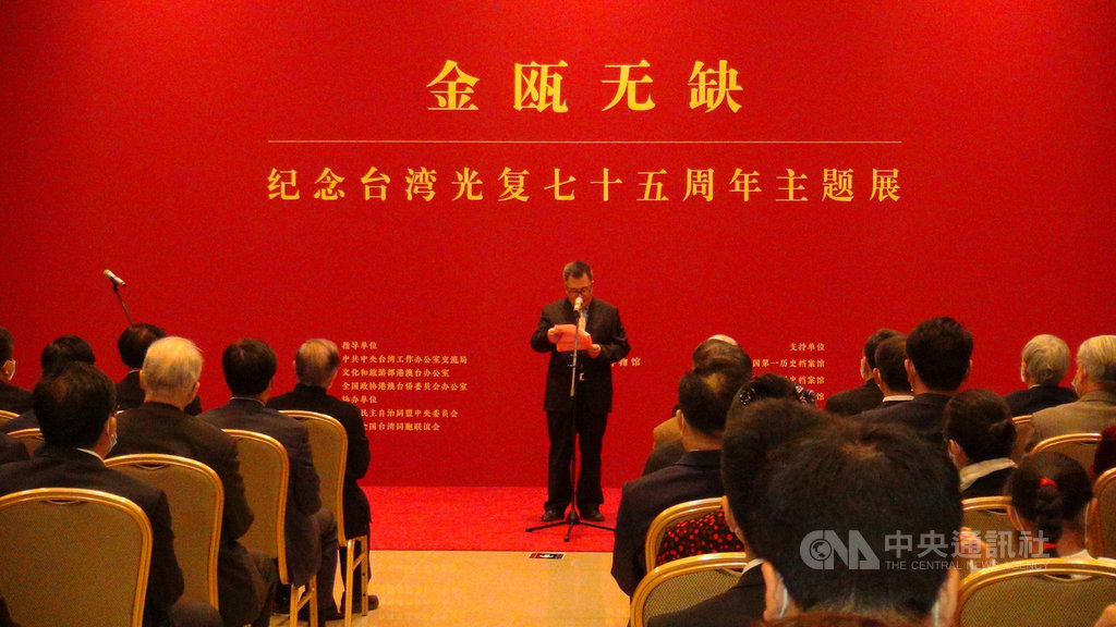 藉由台灣光復節,中國大陸官方接連舉辦相關系列活動。繼22日全國政協主席汪洋出席的研討會後,陸方25日下午在國家博物館舉辦「紀念台灣光復75周年主題展」開幕式。中央社記者邱國強北京攝 109年10月25日
