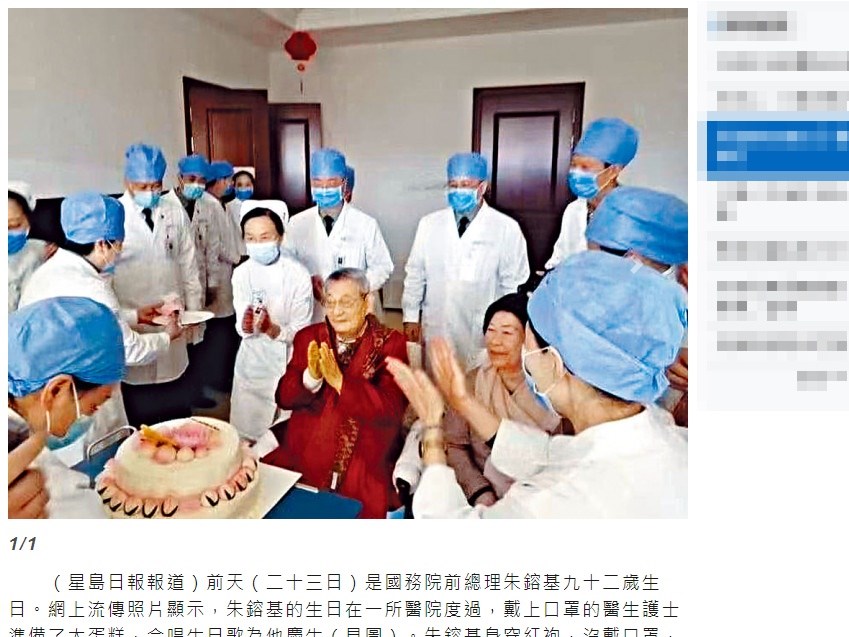網路流傳中國國務院總理朱鎔基23日在醫院度過92歲生日的照片,引起中國民眾注意。(圖取自星島日報網頁std.stheadline.com)
