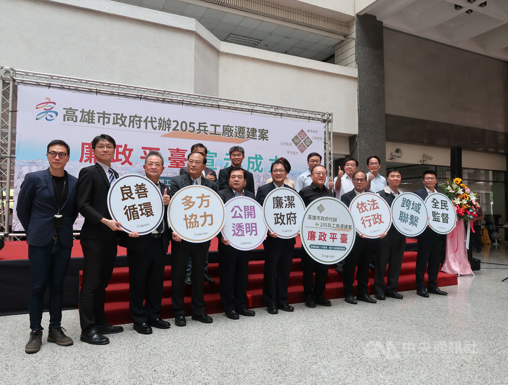 高雄市接受國防部委託辦理205兵工廠遷建案,投入逾新台幣122億元,已全面展開,高市府26日由副市長史哲(前右4)宣示成立「205兵工廠遷建案採購廉政專責平台」,盼廉政作為有助加速取得土地與招商。中央社記者王淑芬攝 109年10月26日