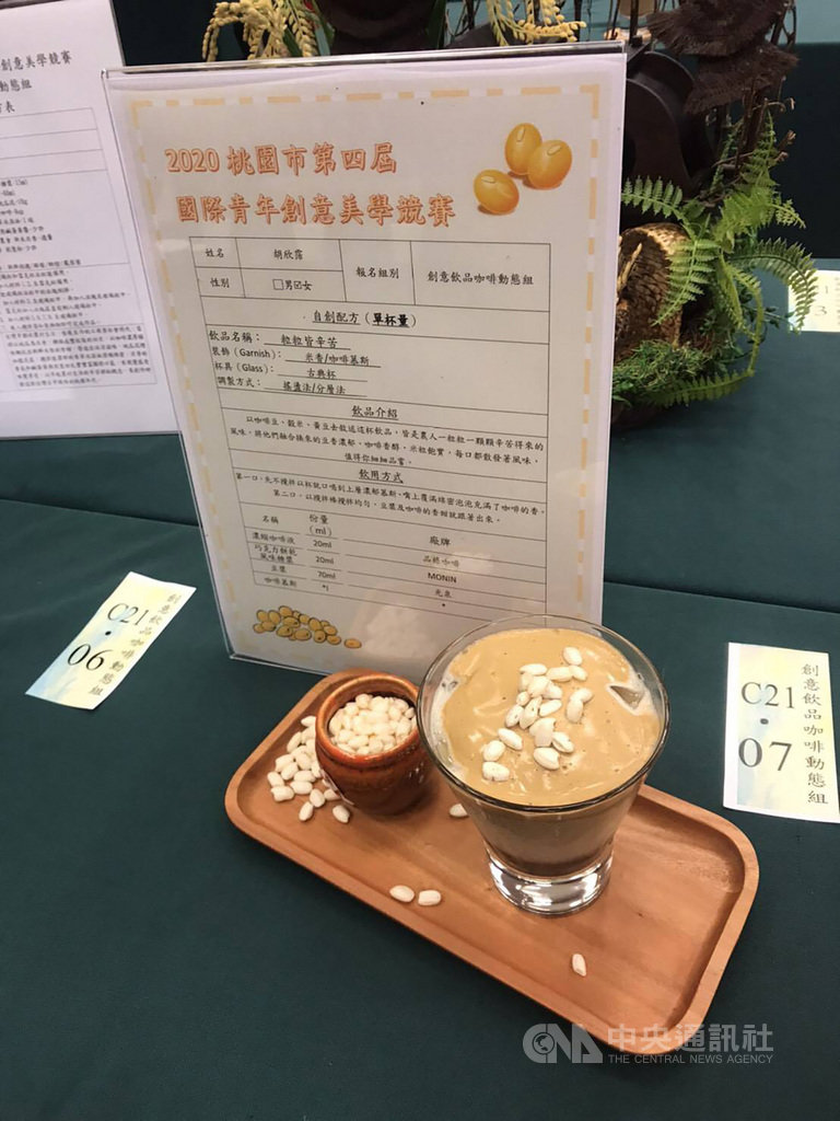 醒吾科大學生胡欣霈自創配方調製飲品「粒粒皆辛苦」,融合稻香與咖啡香,絕妙好味道贏得評審讚賞,並以此作品獲得2020桃園市第4屆國際青年創意美學競賽創意飲品咖啡動態組冠軍。(醒吾科大提供)中央社記者許秩維傳真 109年10月28日
