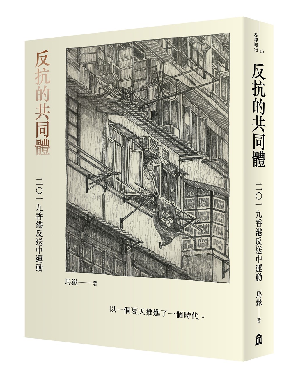 香港中文大學政治與行政學系副教授馬嶽近日在台灣出版了新書「反抗的共同體」。他在書中記述分析了2019年香港的這場巨變,並形容「反送中」抗爭是「以一個夏天推進了一個時代」。(左岸文化提供)中央社 109年10月29日
