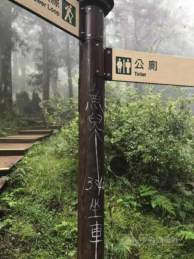 太平山國家森林遊樂區茂興車站附近,日前遭人以粉筆亂塗鴉,林務局羅東林區管理處29日表示,當下獲報後隨即派員清除,也呼籲遊客發揮公德心,共同守護大自然環境。(羅東林管處提供)中央社記者沈如峰宜蘭縣傳真 109年10月29日