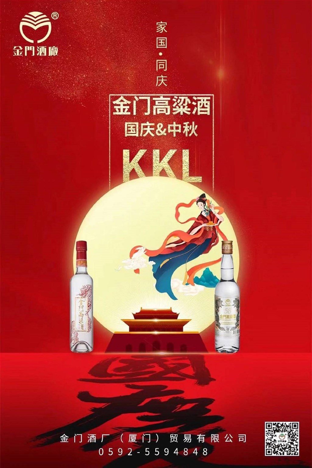 今年10月1日是中國國慶日及中秋節,金酒廈門公司當天推出「家國同慶」廣告文宣,透過微信社群網站發送給客戶和相關人士。金酒31日表示,屬商業行為無其他考量。(民眾提供)中央社記者黃慧敏傳真 109年10月31日