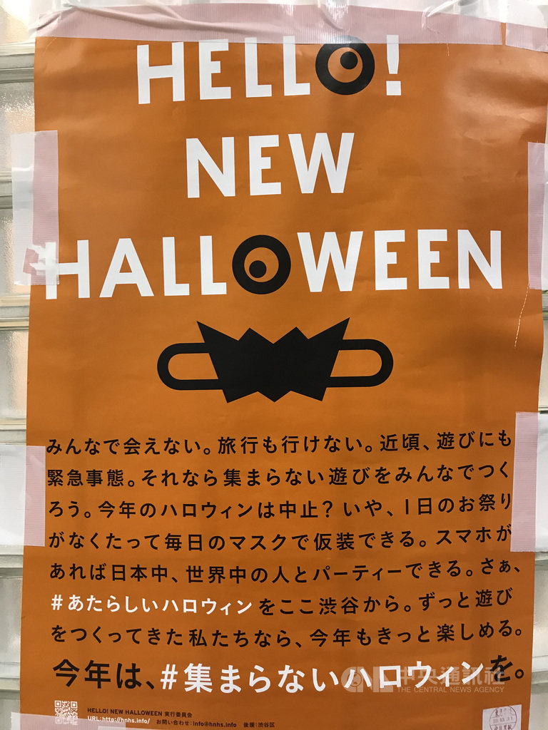 日本民眾這幾年過萬聖節氣氛相當濃厚,但今年受到武漢肺炎疫情影響,許多地方自治體籲民眾在家裡過萬聖節。圖為宣傳海報。中央社記者楊明珠東京攝 109年10月31日