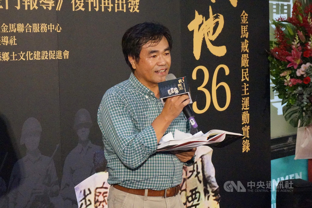 行政院金馬聯合服務中心委由資深媒體人陳永富撰述「戰地36–金馬戒嚴民主運動實錄」,為金馬人民在威權管制下的悲歡歲月留下紀錄,6日在台北舉行新書發表活動。(孫國欽提供)中央社記者林長順傳真 109年11月6日