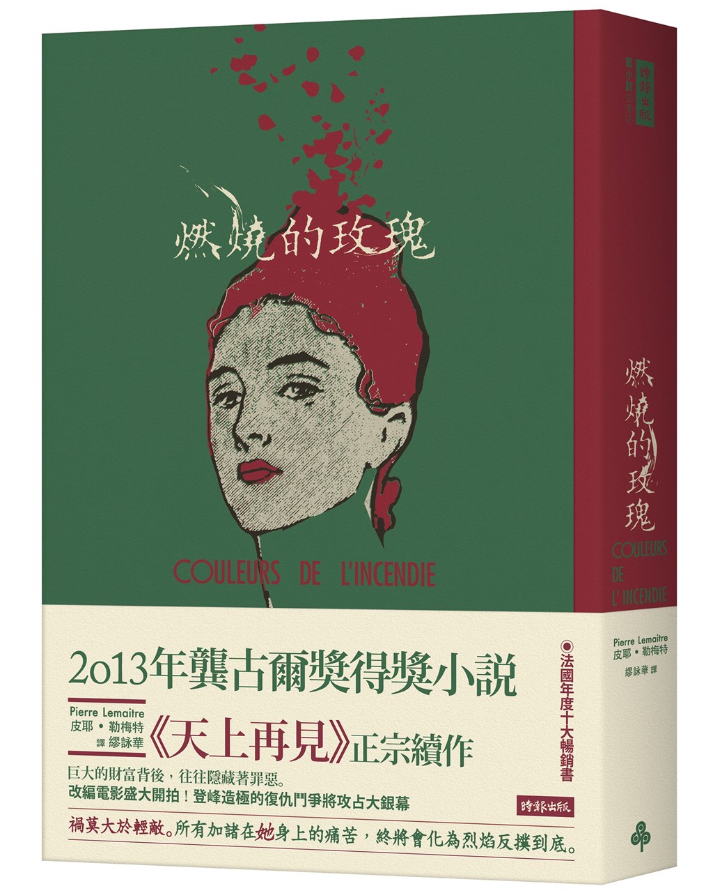 法國作家皮耶.勒梅特作品「燃燒的玫瑰」繁體中文版在台灣上市,全書背景設定在一戰結束後到二戰開戰前夕,描寫有關復仇鬥爭故事。(時報出版提供)中央社記者陳秉弘傳真 109年11月12日