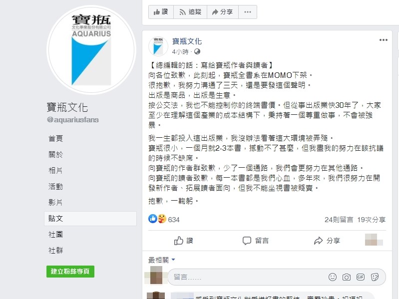國內大型電商momo購物網趁著雙11購物節風潮打出書籍下殺6.6折活動,引起許多獨立書店不滿,12日寶瓶文化總編輯朱亞君也表示,寶瓶全書系將在momo購物網下架,以此舉響應抗議。(圖取自facebook.com/aquariusfans)