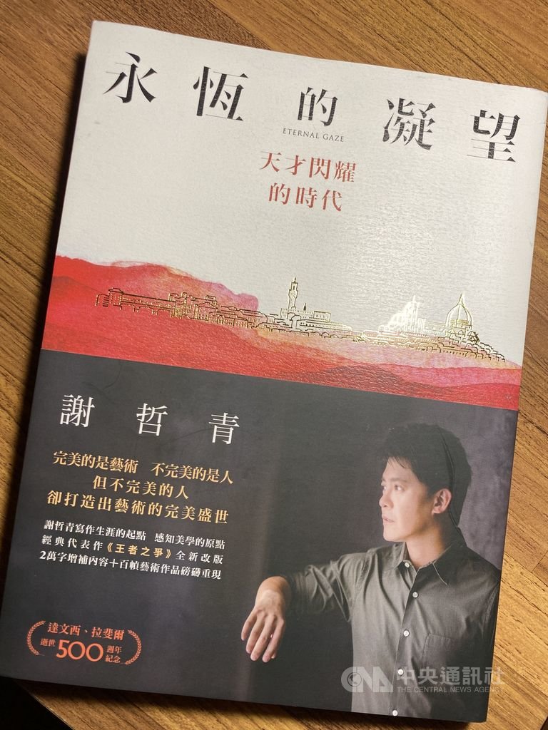 作家謝哲青新作「永恆的凝望:天才閃耀的時代」書寫文藝復興時期,藉由剖析歷史,關照當代社會。中央社 109年11月14日