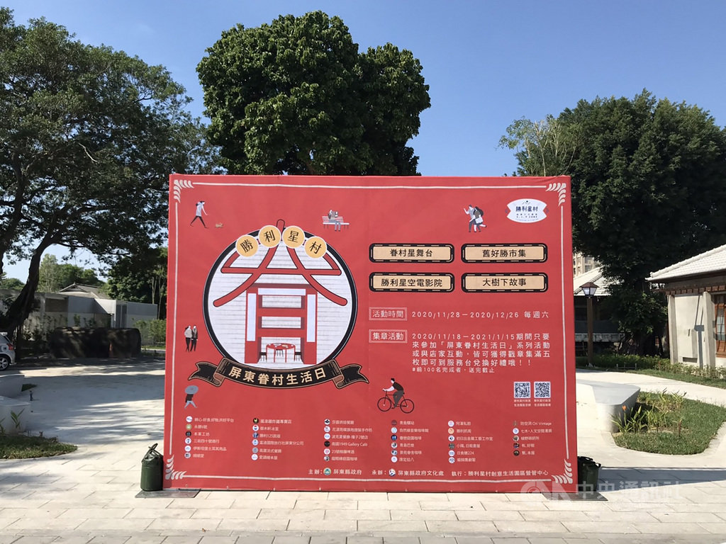 「屏東眷村生活日」將在28日起至12月26日間的每週六舉行,於勝利星村創意生活園區舉辦各類型活動,以「過日子」的概念取代慶典型活動,邀請民眾走入園區,享受悠閒生活日常。(屏東縣政府文化處提供)中央社記者郭芷瑄傳真 109年11月19日