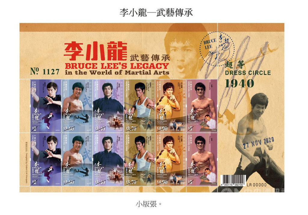 香港郵政將於本月27日發行以「李小龍—武藝傳承」為題的特別郵票及相關集郵品,圖為其中的小版張。(港府新聞處提供)中央社記者張謙香港傳真 109年11月23日