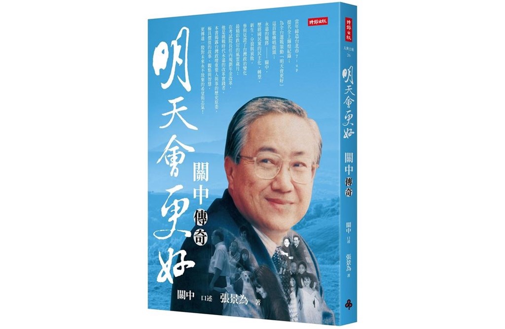 考試院前院長關中23日發表新書「明天會更好:關中傳奇」。(圖取自博客來網頁books.com.tw)