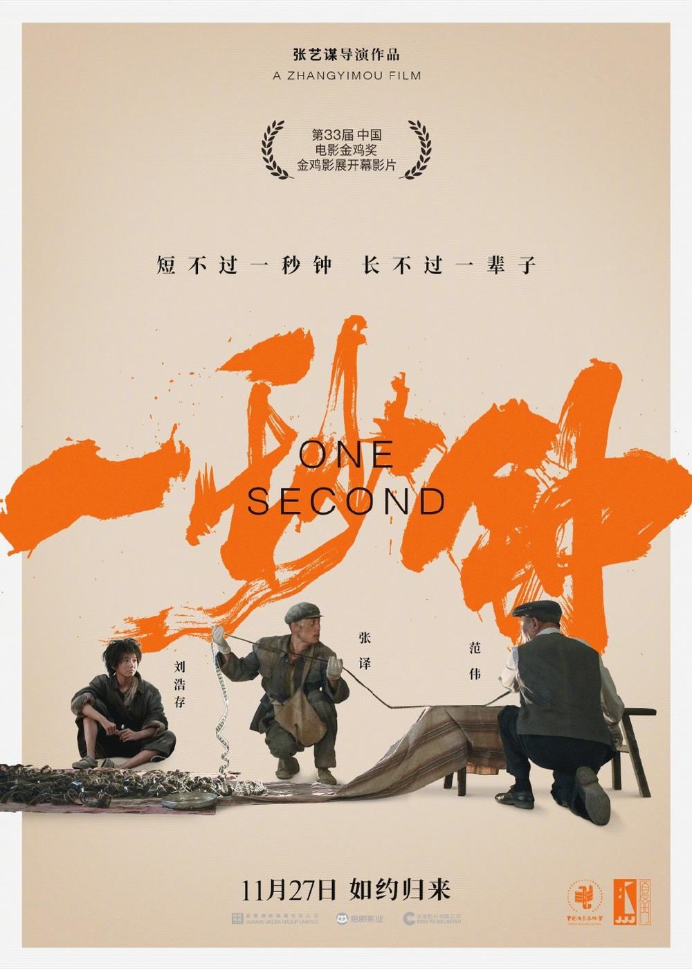 金雞獎開幕前夕 張藝謀電影一秒鐘取消首映「一秒鐘」的其中一款海報,上方標註為今年金雞獎開幕片。(圖取自官方微博)