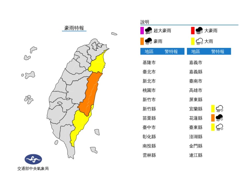 中央氣象局24日上午9時55分發布豪雨特報,花蓮縣有局部大雨或豪雨,宜蘭及台東地區有局部大雨發生的機率。(圖取自中央氣象局網頁cwb.gov.tw)