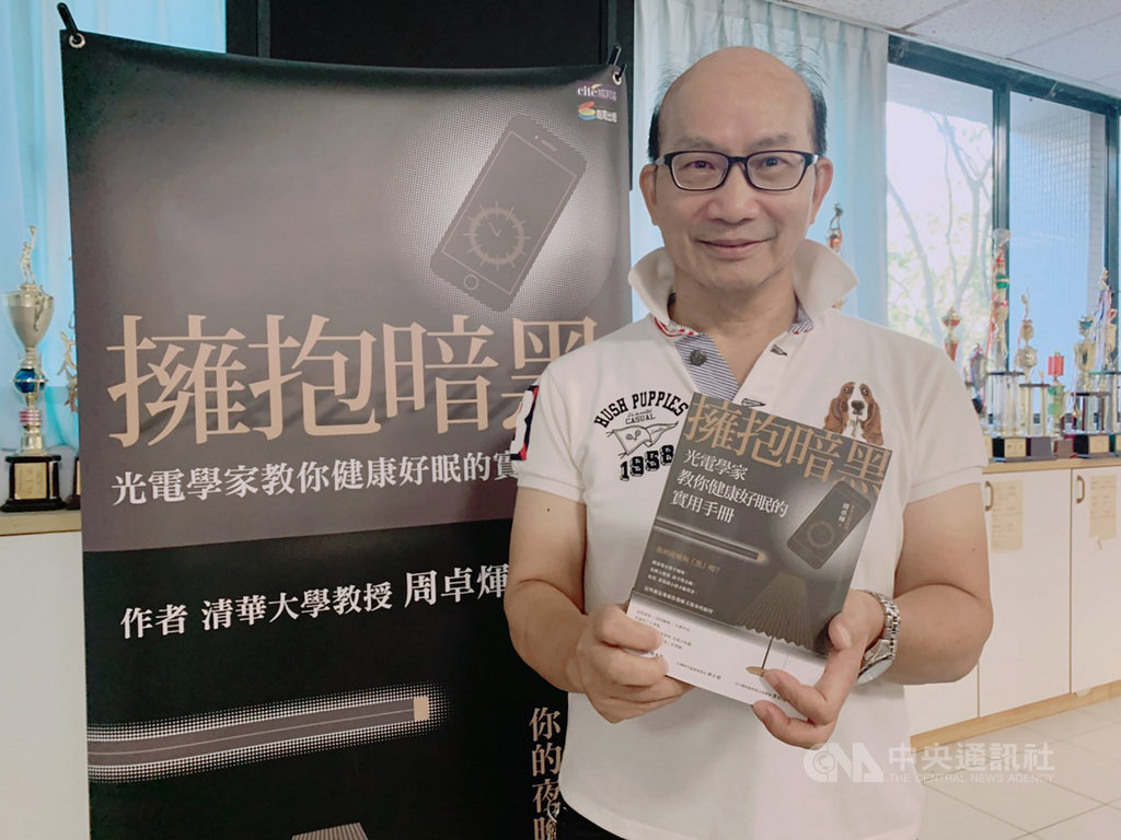 清華大學材料科學與工程學系教授周卓煇將多年研究藍光害和類燭光等相關成果,集結成書籍「擁抱暗黑」,25日正式發表。中央社記者郭宣彣攝 109年11月25日