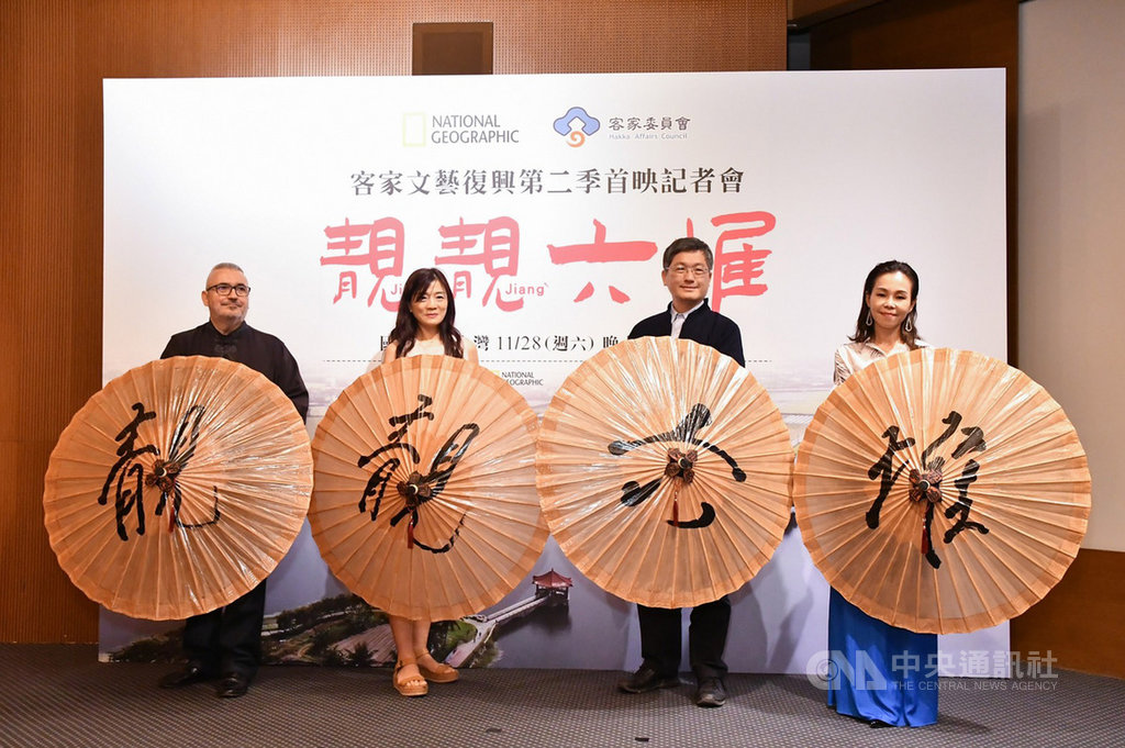 客家委員會與國家地理頻道攜手推出客家文藝復興第二季「靚靚六堆」節目,客委會主委楊長鎮(右2)、西班牙籍導演何明(左1)和六堆出身的歌手彭佳慧(右1 )25日出席首映記者會。(客委會提供)中央社記者葉冠吟傳真 109年11月25日