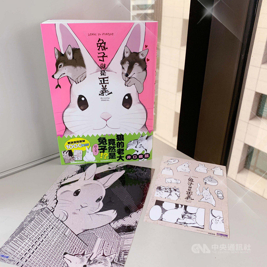 日本漫畫家井口病院的作品「兔子就是正義」,描繪萌兔收了2名狼手下的趣事,翻轉現實世界的食物鏈關係,延伸出許多爆笑又療癒的可愛互動。(尖端出版提供)中央社 109年11月26日