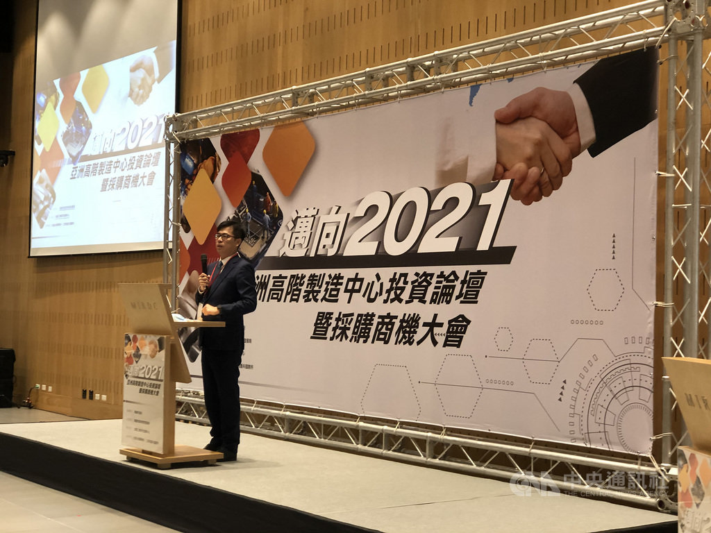 高雄市經發局26日下午在經濟部傳產創新加值中心,舉辦「邁向2021–亞洲高階製造中心投資論壇暨採購商機大會」,高雄市長陳其邁等人出席與會,盼輔導企業朝智慧製造邁進,並媒合企業,由市府作後盾。中央社記者侯文婷攝 109年11月26日