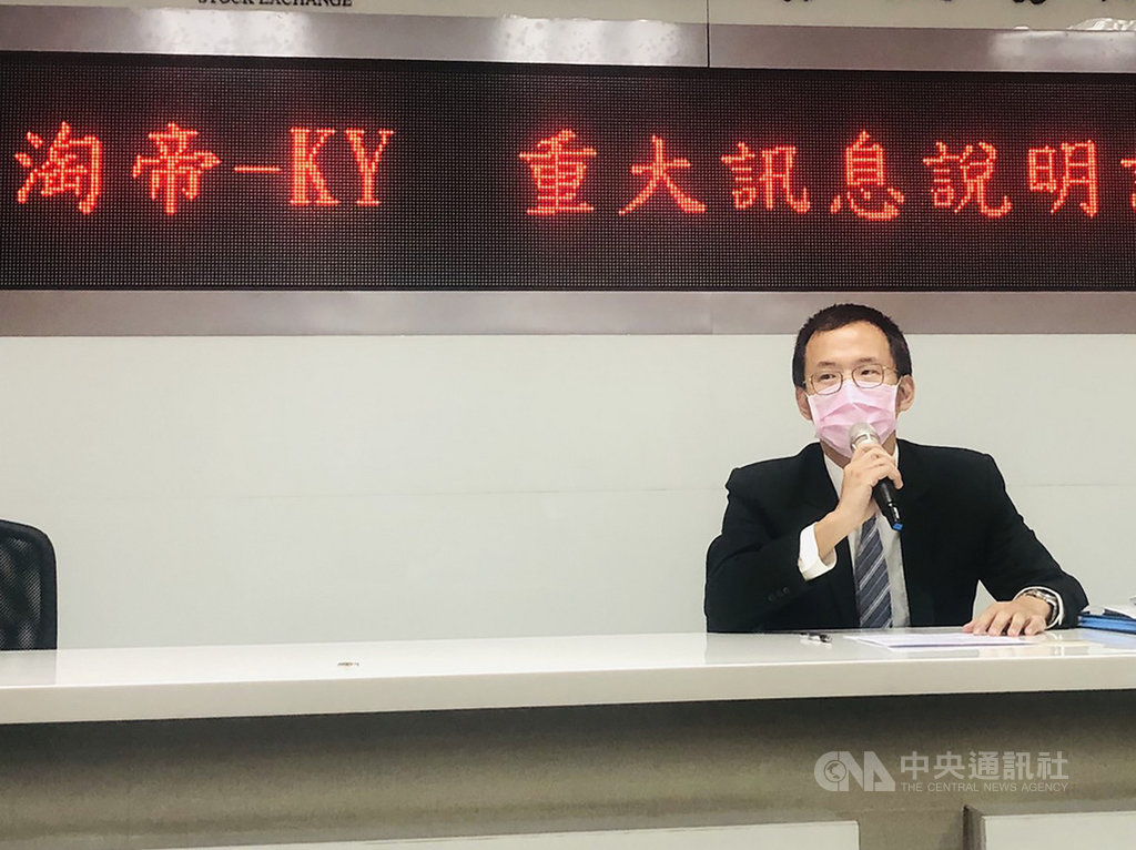 淘帝-KY主管召開重大訊息記者說明會指出,將於明年1月21日召開臨時股東會,進行全面董事改選。(淘帝-KY提供)中央社記者江明晏傳真 109年11月26日