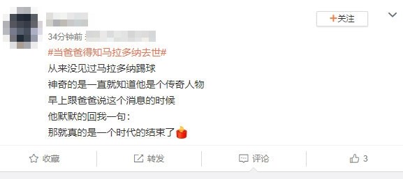 新浪體育官方微博發起「當爸爸得知馬拉度納去世」標籤,網友紛紛留言回憶起當初與爸爸一起看球的情景。(圖取自新浪體育官方微博weibo.com/sportschannel)