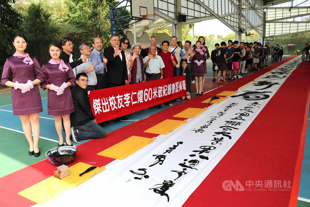 國立聯合大學創校48週年校慶,傑出校友、苗栗縣陶藝家李仁燿27日完成60公尺巨幅書藝作品,各界見證,李仁燿並將作品捐贈母校典藏。(聯合大學提供)中央社記者管瑞平傳真 109年11月27日