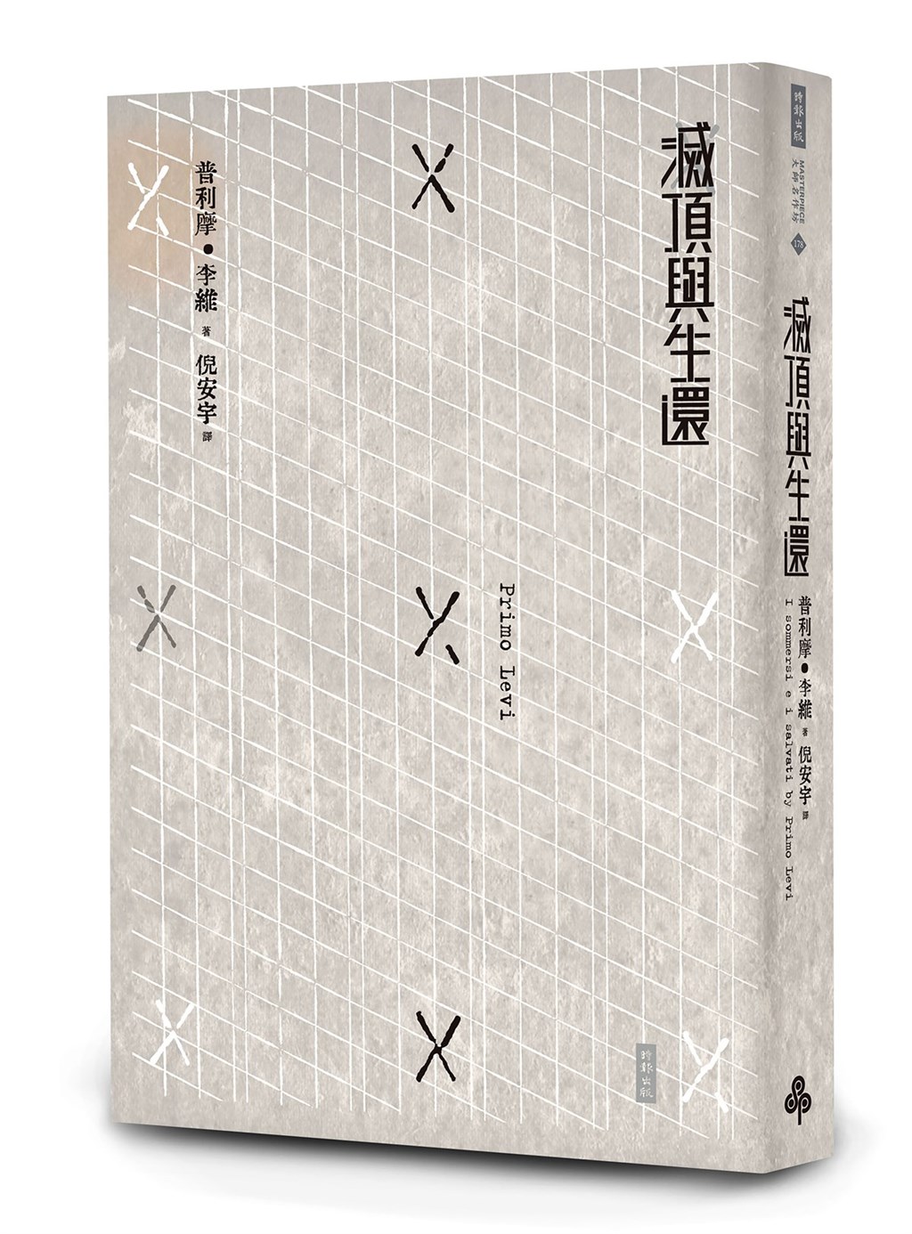 義大利作家普利摩.李維作品「滅頂與生還」,書寫他在納粹集中營的記憶,作為在二戰時期這場人類極權暴力浩劫的見證。(時報出版提供)中央社 109年11月28日