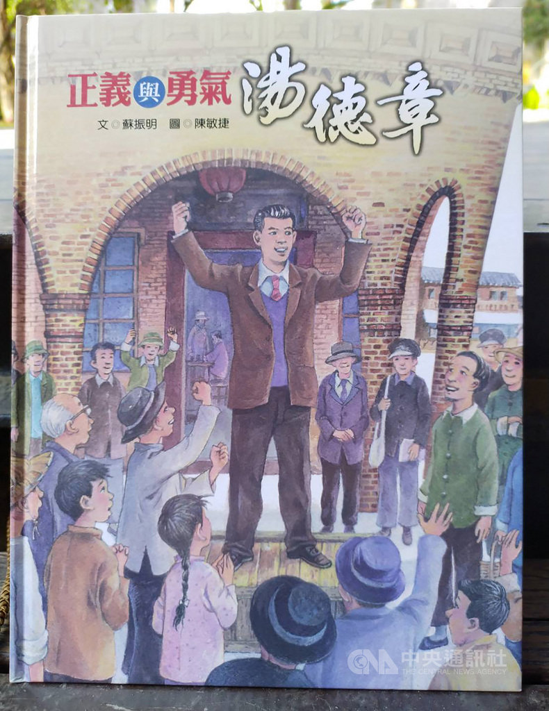 台南市政府28日發表青少年繪本「正義與勇氣 湯德章」,希望讓更多年輕一代認識二二八事件受難者湯德章。(台南市文化局提供)中央社記者張榮祥台南傳真 109年11月28日