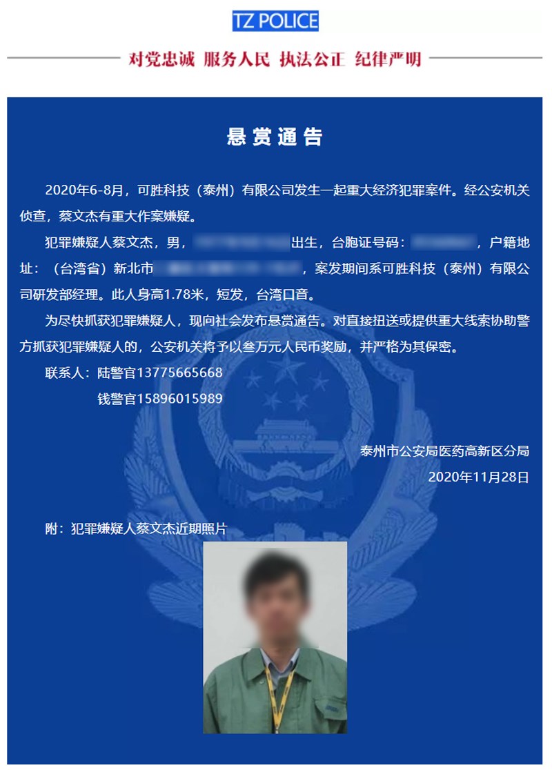 中國江蘇泰州警方指,為蘋果代工的可勝科技(泰州)台籍經理蔡文杰涉嫌重大經濟犯罪,對他懸賞人民幣3萬元。(圖取自醫藥高新公安微警候微信網頁weixin.qq.com)
