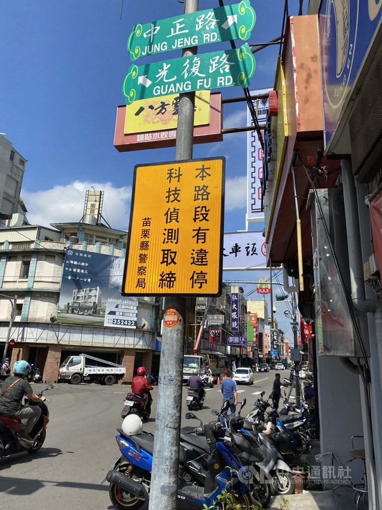 苗栗市南苗地區違規停車問題嚴重,縣警局在市區中正路及光復路等周邊道路建置縣內第一套違停偵測系統,即日起設置告示等加強宣導,民國110年元旦起將運用科技執法進行取締。(苗栗縣警察局交通隊提供)中央社記者管瑞平傳真 109年11月30日