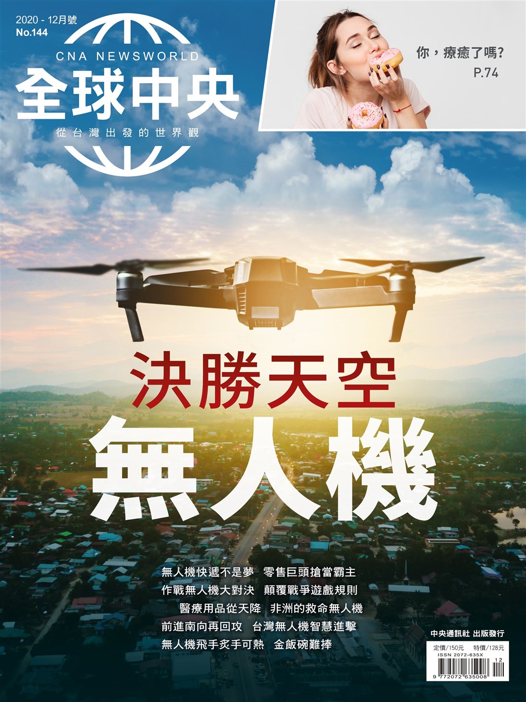 摩托車是台灣這波美食外送潮的引擎,15分鐘送達消費者手上不成問題;但在幅廣大的美國,電商搶30分鐘快遞的祕密武器將會是無人機。《全球中央》12月號封面故事一探正在各國掀起的無人機競賽,如何決勝天空。中央社 109年12月1日
