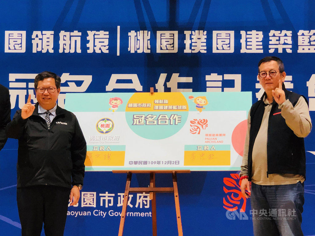 璞園建築2日與桃園市政府舉行冠名合作記者會,璞園建築團隊董事長李忠恕(右)、桃園市長鄭文燦(左)出席簽約儀式,璞園新球季確定將分別以「桃園領航猿」、「桃園璞園建築籃球隊」為名出征P+聯盟、SBL。中央社記者黃巧雯攝 109年12月2日