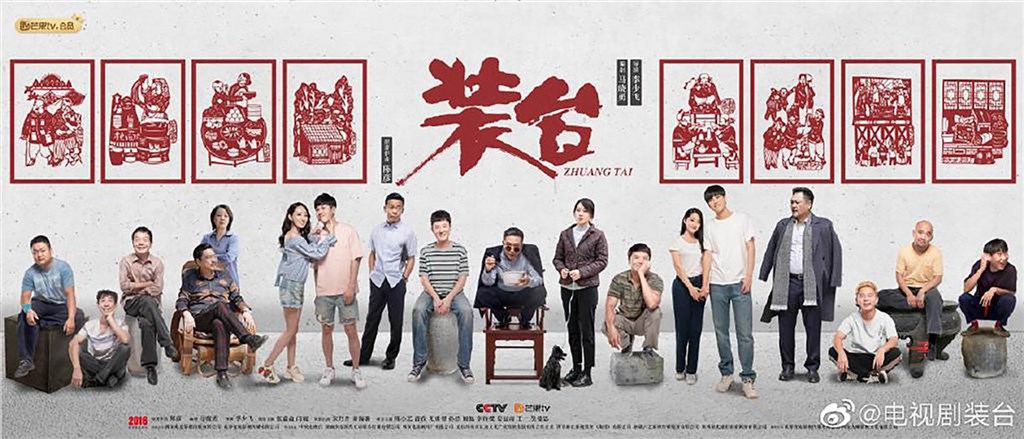 中國央視近日開播大戲「裝台」,知名男星文章從演員名單中消失。圖為劇方發布的全體演員海報,已看不到文章。(取自「裝台」官方微博)中央社 109年12月2日