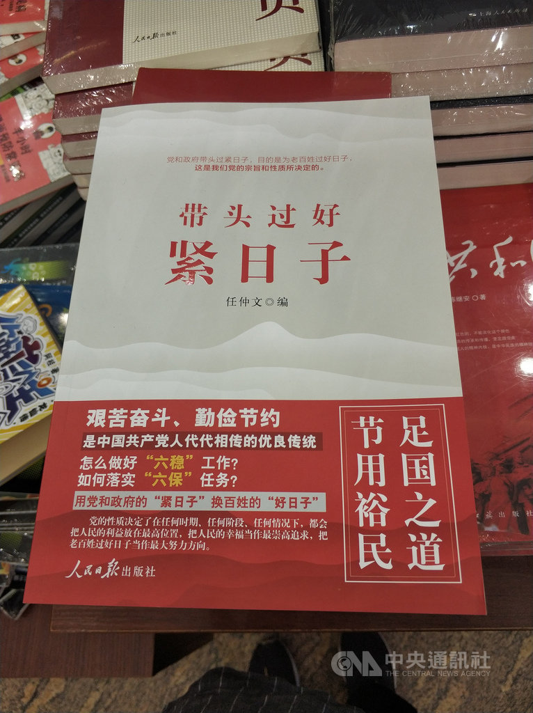 中國政府2019年初推動對小企業減稅,在財政收入受影響情況下,國務院總理李克強呼籲要有過「緊日子」的想法。2020年遭逢疫情,多省再下調財政收入預期。圖為上海書店內相關的政策宣導書籍。中央社記者張淑伶上海攝 109年12月2日