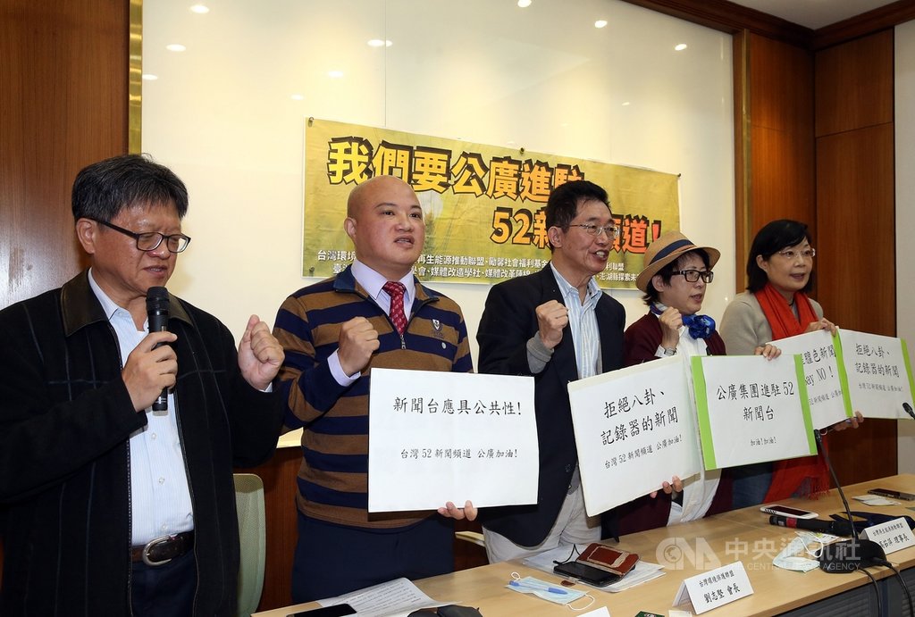 中天新聞台換照案未通過,公廣集團表態將爭取進駐52 台。多個公民團體3日在立法院舉行記者會,表示民眾已經看膩血腥、八卦和行車記錄器新聞,盼讓公廣集團進駐52頻道,讓新聞台也符合公共性。中央社記者郭日曉攝 109年12月3日