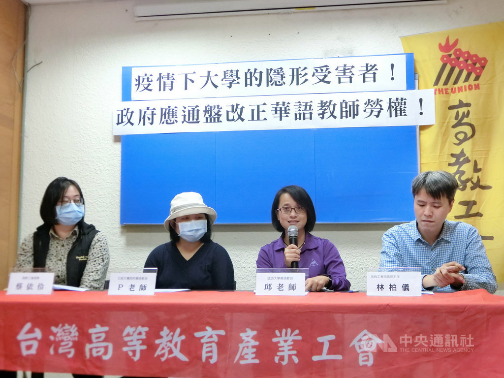 台灣高等教育產業工會4日與數名大學華語教師等人在台北舉行記者會,呼籲正視華語教師的勞動權益。(高教工會提供)中央社記者陳至中傳真 109年12月4日