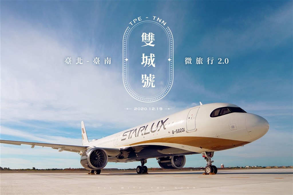 星宇航空4日宣布將於19日推出台北-台南雙城號微旅行2.0,預計7日上午於Klook、KKday、易遊網開賣。(星宇航空提供)中央社記者汪淑芬傳真 109年12月4日