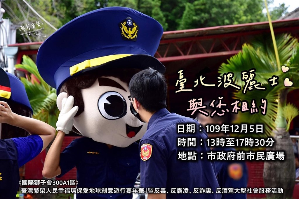 台北市警察局4日表示,國際獅子會5日將舉行創意遊行嘉年華活動,警方也將同步配合在活動現場安排聯合犯罪預防宣導攤位,希望藉由寓教於樂方式,加強宣導防詐反毒、維護交通與人身安全等理念,打造社會安全網絡。(台北市警察局提供)中央社記者黃麗芸傳真 109年12月4日