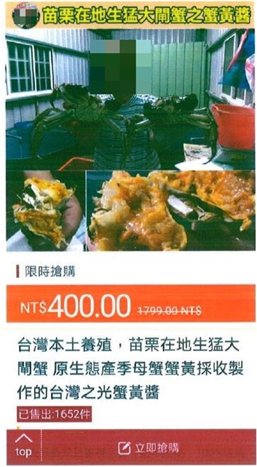 苗栗警方接獲大閘蟹農報案,稱照片遭盜用刊登在網路一頁式廣告販售蟹黃醬,警方追查發現不法集團在中國生產劣質蟹黃醬,製作一頁式廣告利用境外IP銷售,提醒民眾勿受騙上當。(警方提供)中央社記者管瑞平傳真 109年12月3日