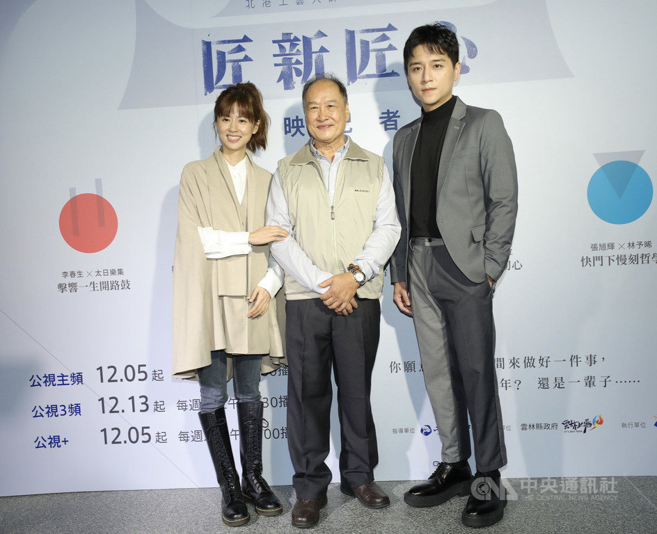 系列紀錄片「匠新匠心」4日舉辦播映記者會,參與系列作之一「快門下慢刻哲學」的鑿花師傅張旭輝(中)與演員林予晞(左),以及紀錄片旁白鄭人碩(右)現身支持。(公視提供)中央社記者葉冠吟傳真 109年12月4日