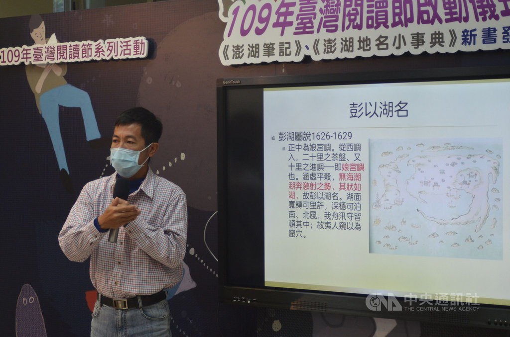 澎湖縣文化局辦理台灣閱讀節系列活動,5日發表多本新書,以「澎湖筆記」與「澎湖地名小事典」打頭陣,帶領民眾認識澎湖文化、歷史與故事。中央社 109年12月5日