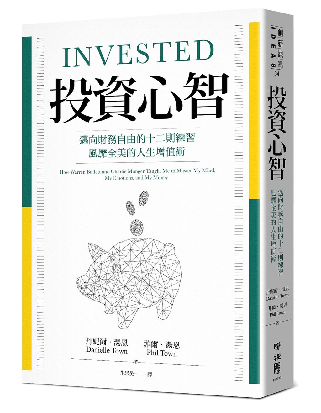 美國著名播客(Podcast)節目InvestED主持人丹妮兒.陶恩與菲爾.陶恩合著「投資心智」,探討人們面對投資的策略、原則,也分析理財市場應有情緒與心態。(聯經出版提供)中央社 109年12月7日