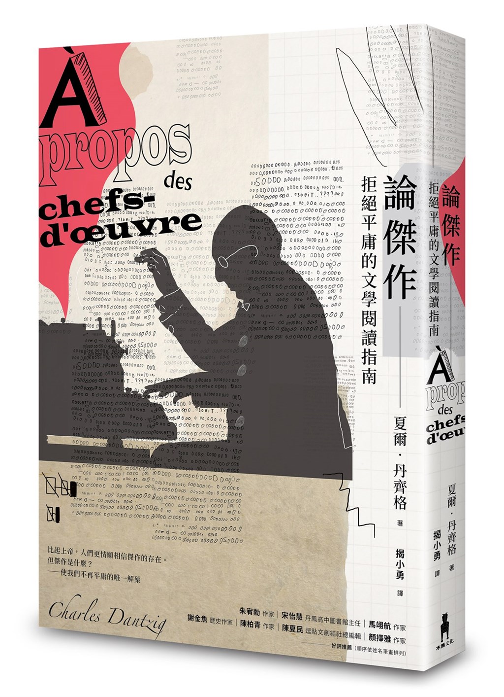 法國作家夏爾‧丹齊格(Charles Dantzig)的文學評論「論傑作」繁體中文版上市,透過幽默筆法探討文學傑作為何物。(木馬文化提供)中央社 109年12月7日