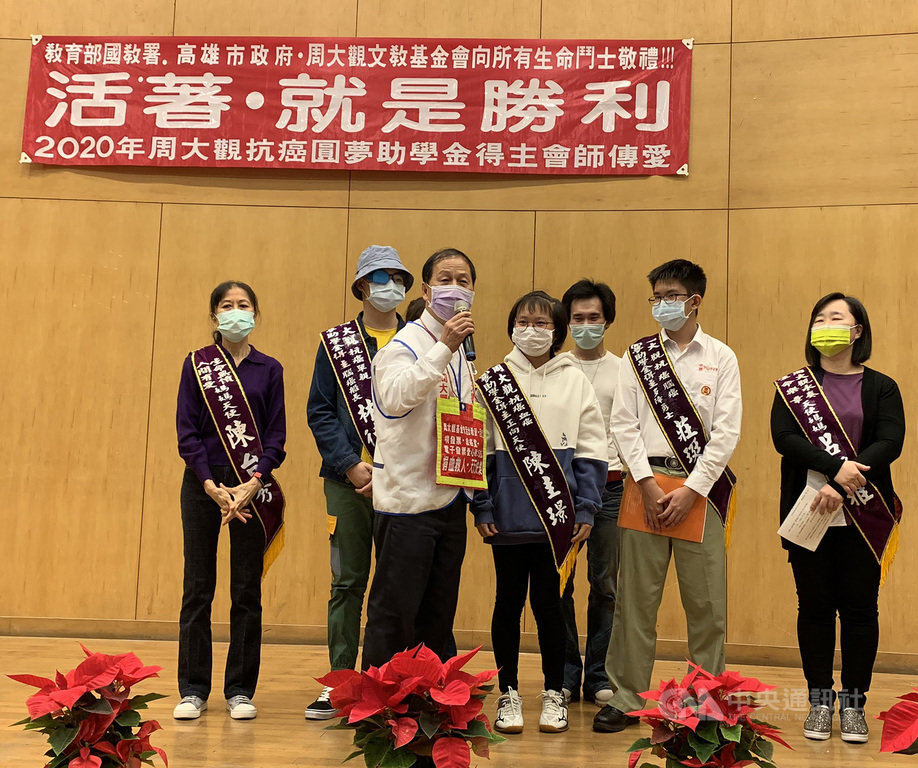 「希望還有明天—2020周大觀抗癌圓夢助學金得主會師傳愛」活動,9日在高雄舉行並頒贈助學金,同時分享抗癌勇士熱愛生命的故事,鼓勵他們勇於面對生命逆境、活出希望。(周大觀基金會提供)中央社記者王淑芬傳真 109年12月9日
