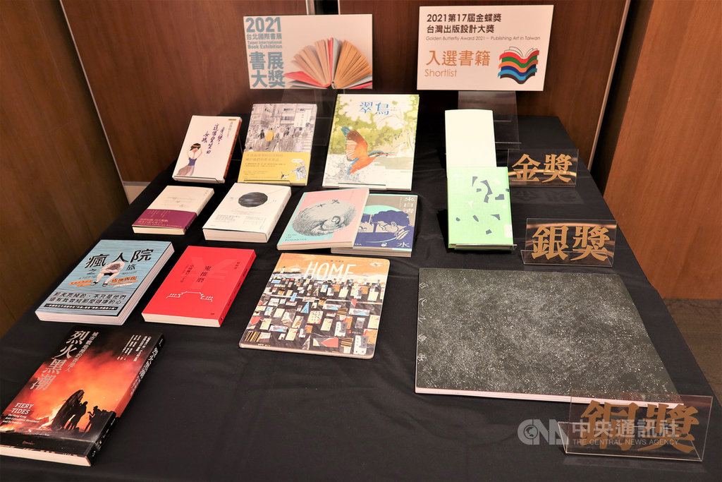 2021台北國際書展大獎首獎名單及2021第17屆金蝶獎台灣出版設計大獎金、銀、銅獎得主15日在台北揭曉。(台北書展基金會提供)中央社 109年12月15日