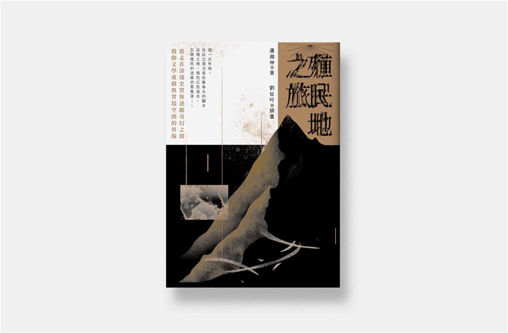 作家瀟湘神新作「殖民地之旅」,是追尋日本已逝作家佐藤春夫在西元1920年遊歷台灣後的遊記,親自到各地重遊、蒐集資料後所寫。(衛城出版提供)中央社 109年12月17日