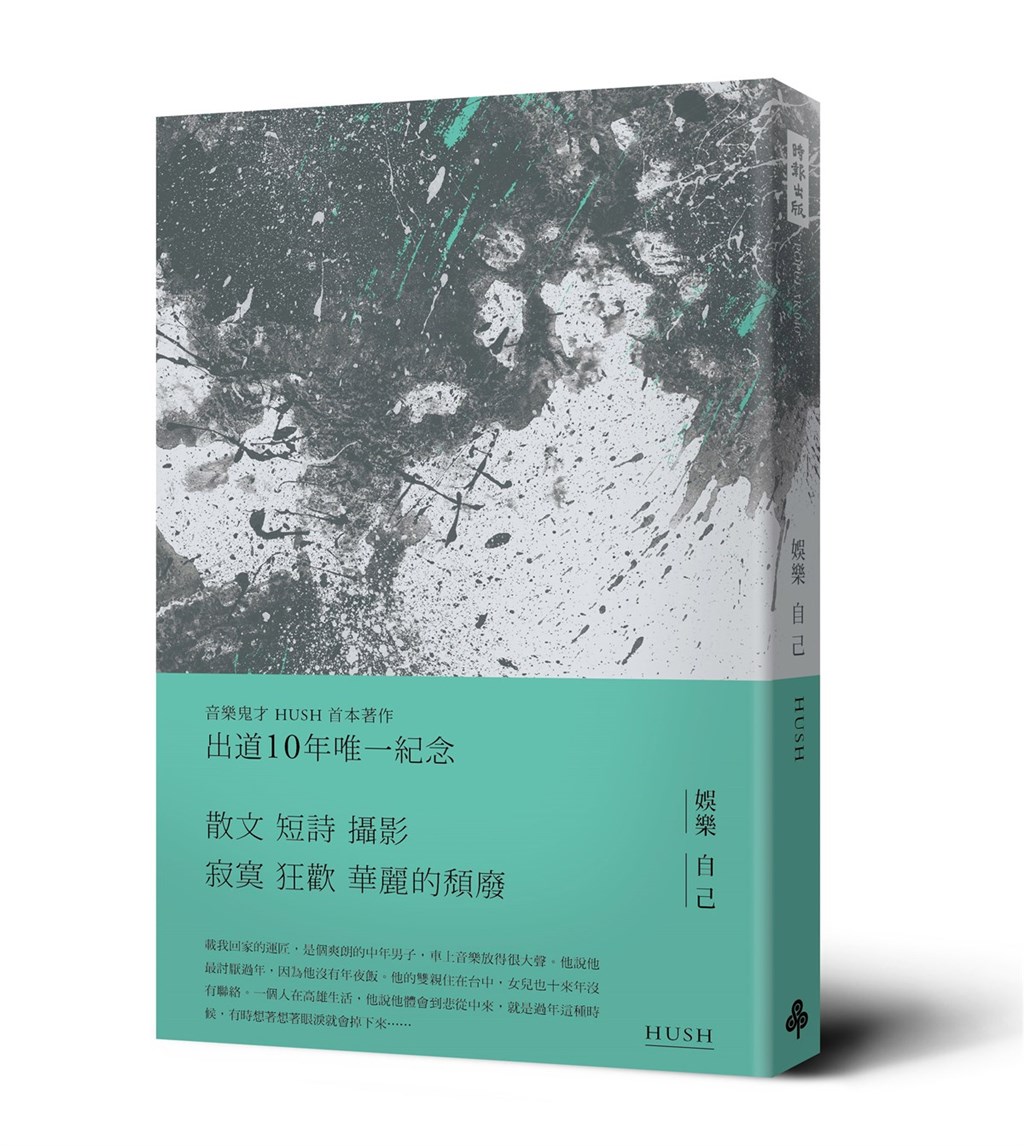 歌手HUSH推出首本個人書籍「娛樂自己」,書中集散文、短詩、攝影,透過不同媒材的創作,表現HUSH的所思所想。(時報出版提供)中央社 109年12月22日