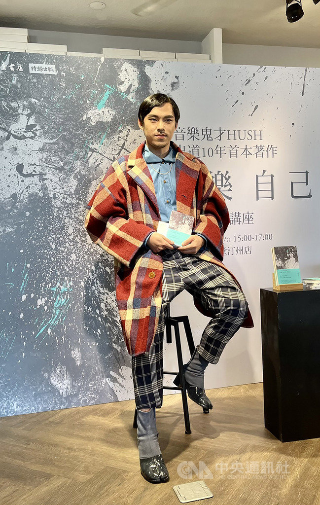 歌手HUSH推出首本個人書籍「娛樂自己」,完整呈現近年當歌手的心情,刻寫10年間歌唱生涯的感觸,22日舉辦新書發表會。(時報出版提供)中央社 109年12月22日