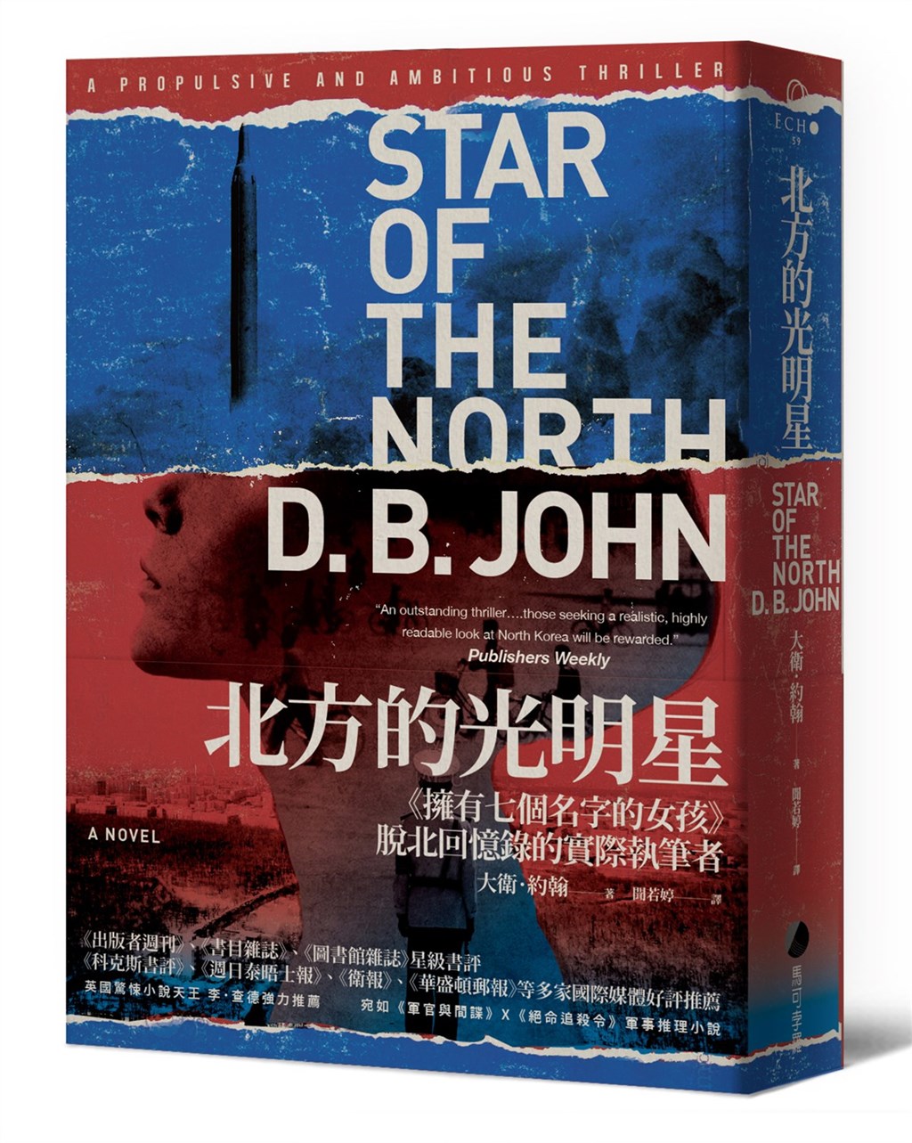 英國作家大衛.約翰作品「北方的光明星」繁體中文版將推出,藉由虛構的故事呈現北韓的獨裁面貌。(馬可孛羅文化提供)中央社 110年1月4日