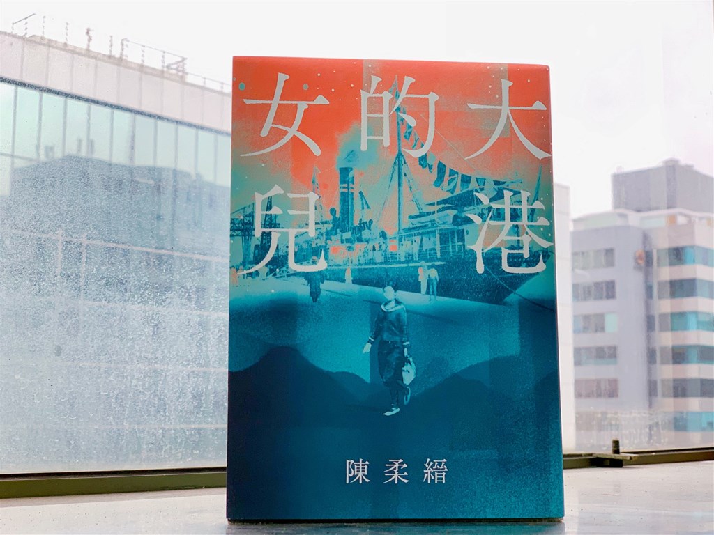 擅長梳理台灣常民史的作家陳柔縉撰寫的小說《大港的女兒》,以日治時期為起始點,譜記一個1928年生於高雄苓雅的大港女兒人生。(中央社)