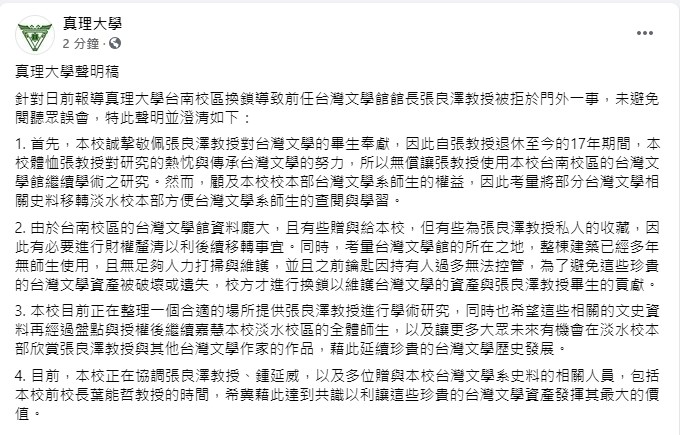 真理大學麻豆校區台灣文學資料館去年底封館,前館長張良澤驚傳被拒於門外,引起關注,真理大學9日在臉書發聲明稿說明。(圖取自facebook.com/AletheiaUniversity)