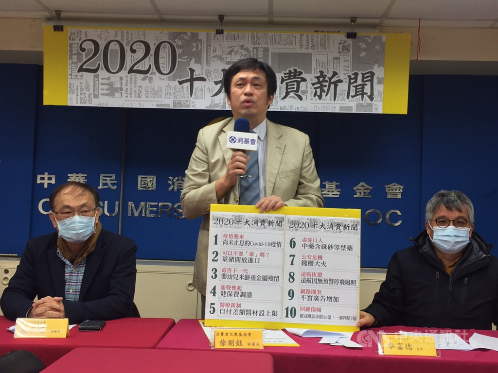 消基會11日舉行記者會公布2020年十大消費新聞,第一名為「疫情襲來:尚未止息的Covid -19疫情」;第二名則是「可以不要『萊』嗎?萊豬開放進口」。中央社記者楊淑閔攝 110年1月11日
